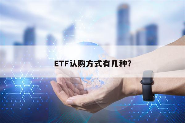 ETF认购方式有几种？