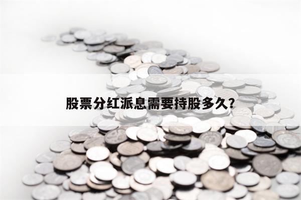 股票分红派息需要持股多久？