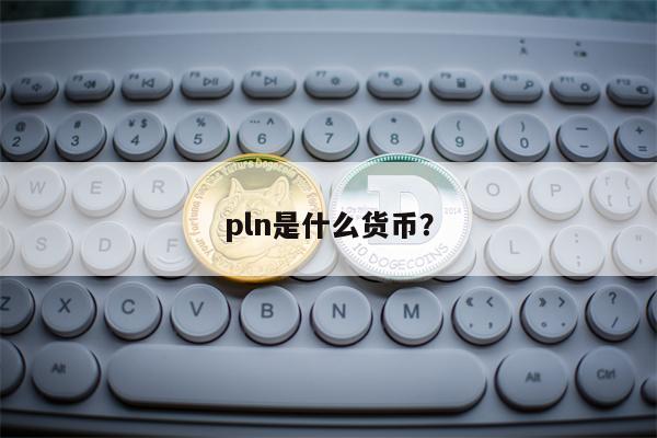 pln是什么货币？