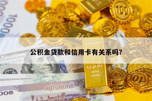 公积金贷款和信用卡有关系吗？