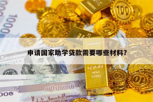 申请国家助学贷款需要哪些材料？