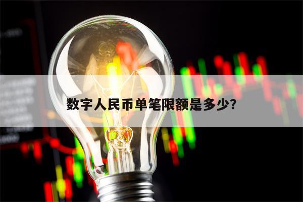 数字人民币单笔限额是多少？