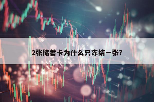 2张储蓄卡为什么只冻结一张？