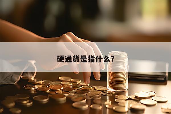硬通货是指什么？