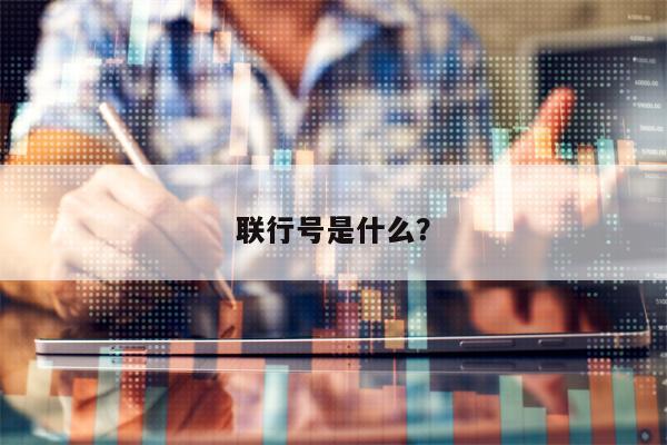 联行号是什么？