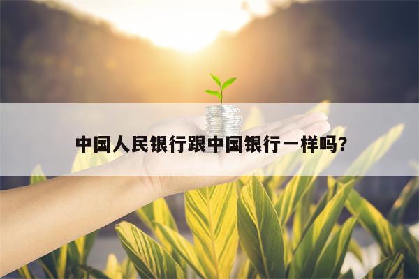 中国人民银行跟中国银行一样吗？