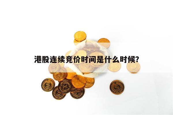 港股连续竞价时间是什么时候？