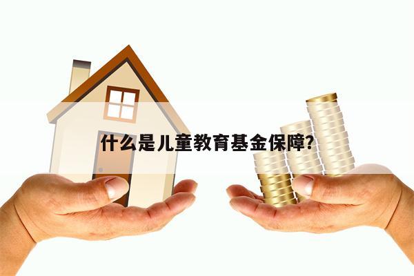 什么是儿童教育基金保障？