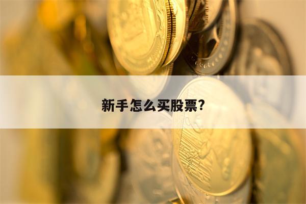 新手怎么买股票?