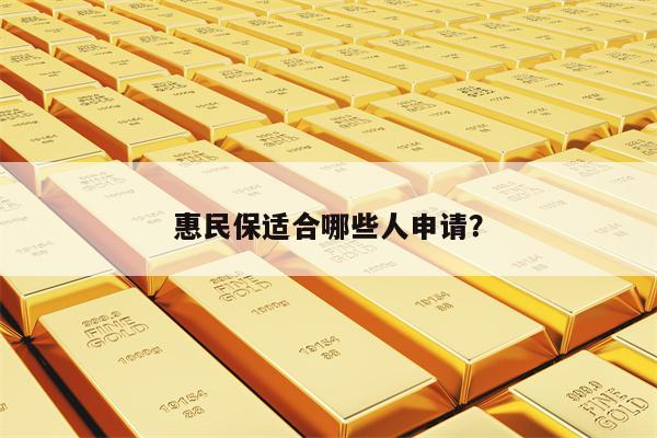 惠民保适合哪些人申请？