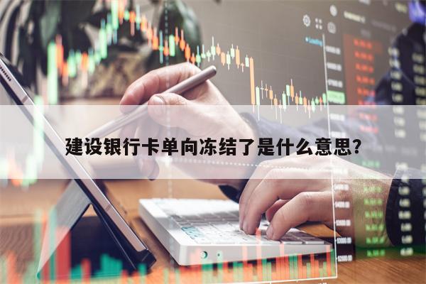 建设银行卡单向冻结了是什么意思？