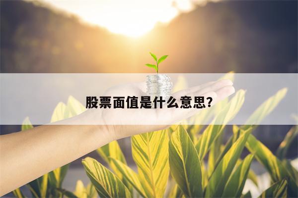 股票面值是什么意思？