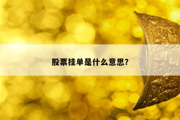 股票挂单是什么意思？