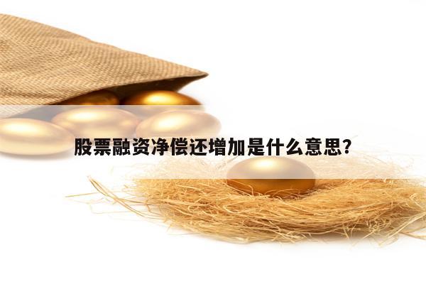 股票融资净偿还增加是什么意思？