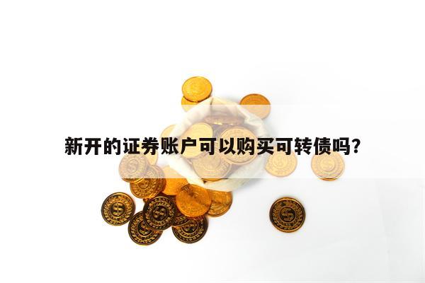 新开的证券账户可以购买可转债吗？