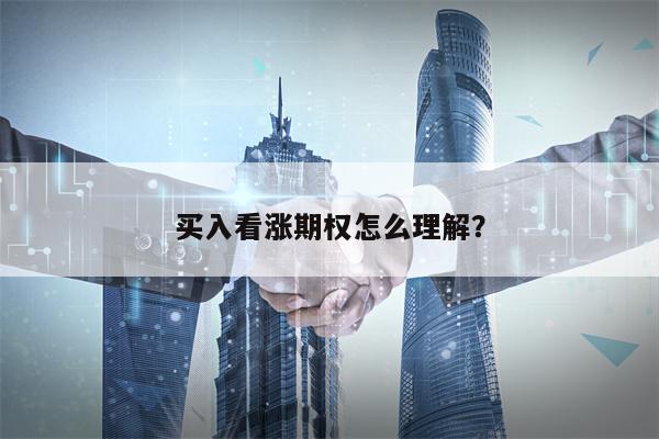 买入看涨期权怎么理解？