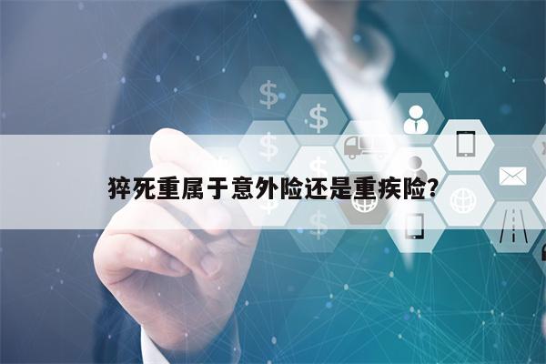 猝死重属于意外险还是重疾险？