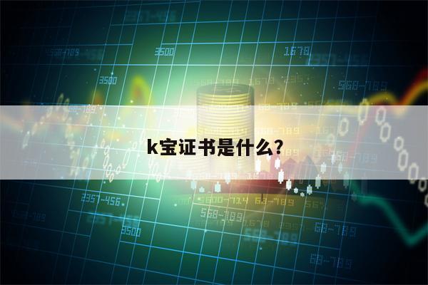 k宝证书是什么？