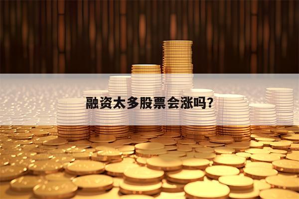 融资太多股票会涨吗？