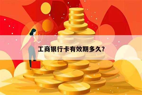 工商银行卡有效期多久？