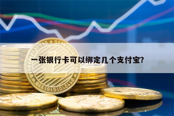 一张银行卡可以绑定几个支付宝？