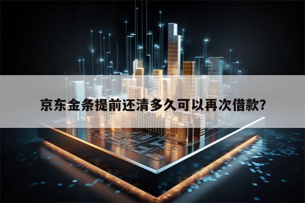 京东金条提前还清多久可以再次借款？