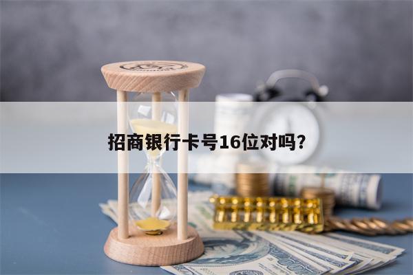 招商银行卡号16位对吗？