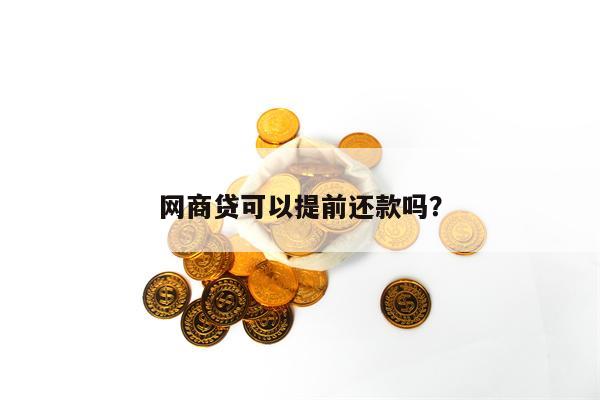 网商贷可以提前还款吗？