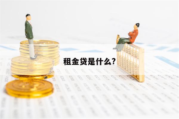 租金贷是什么?