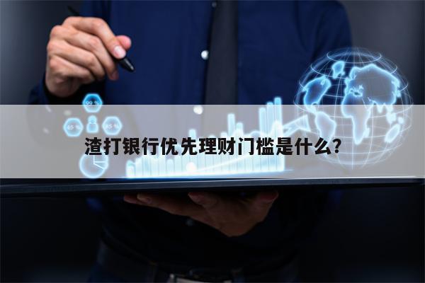 渣打银行优先理财门槛是什么？