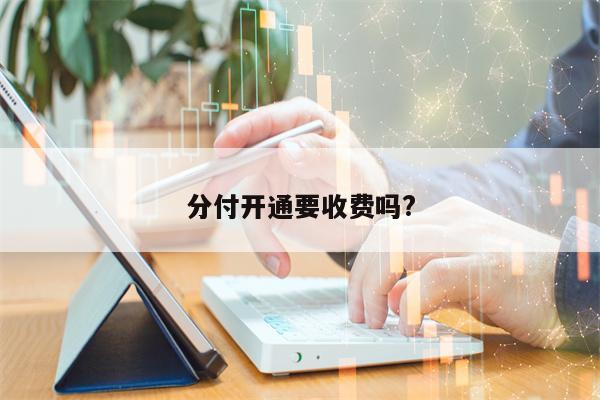 分付开通要收费吗?