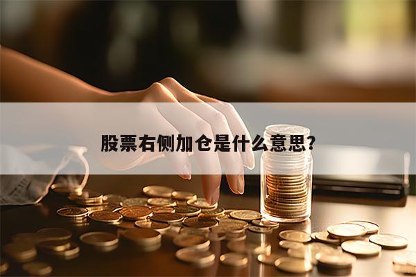 股票右侧加仓是什么意思？