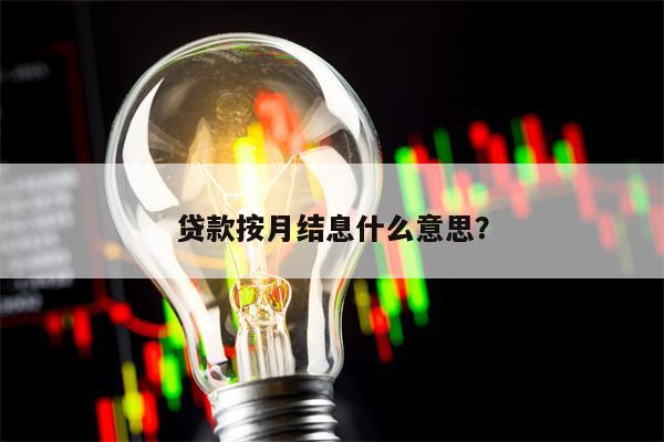 贷款按月结息什么意思？