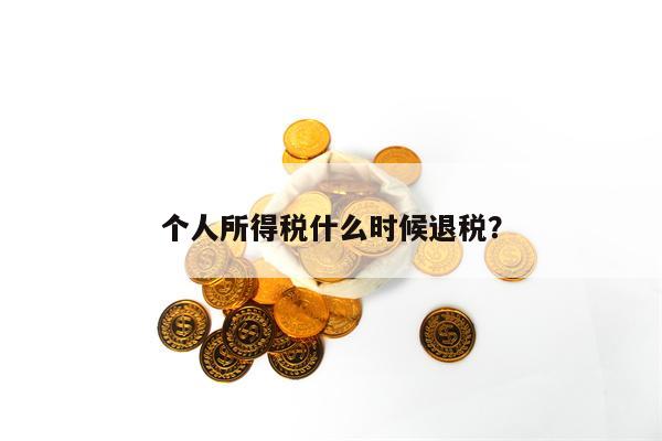 个人所得税什么时候退税？