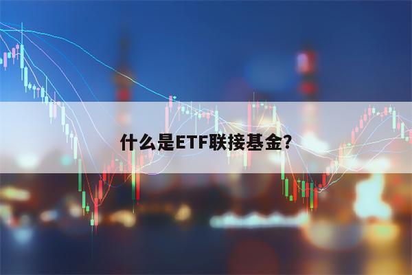 什么是ETF联接基金？