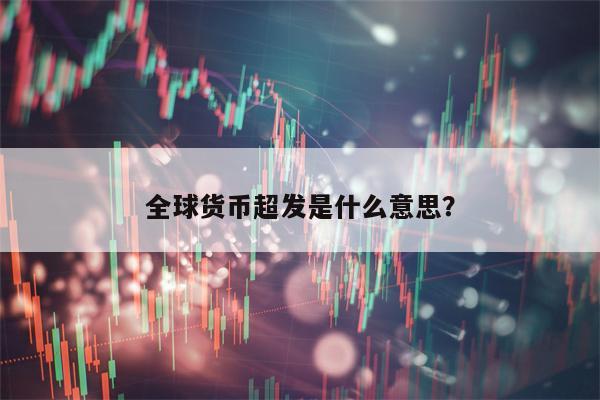 全球货币超发是什么意思？