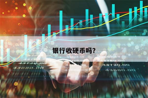 银行收硬币吗？