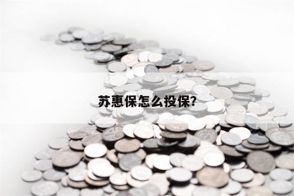 苏惠保怎么投保？