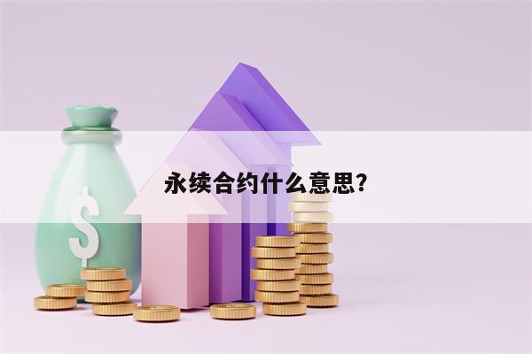 永续合约什么意思？
