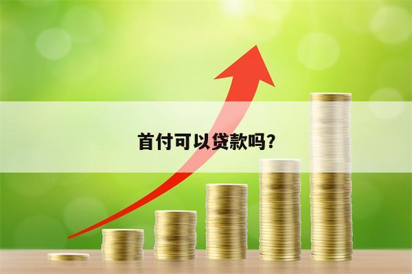 首付可以贷款吗？