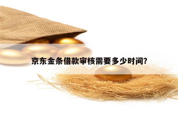 京东金条借款审核需要多少时间？