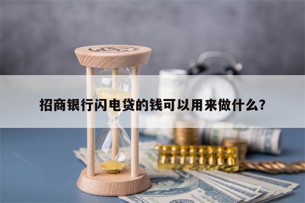 招商银行闪电贷的钱可以用来做什么？