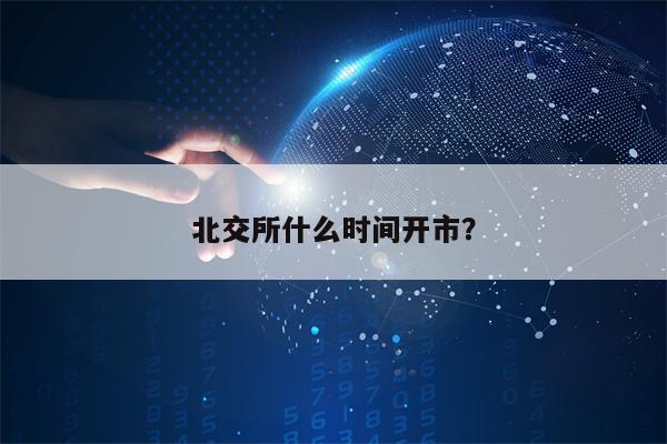 北交所什么时间开市？